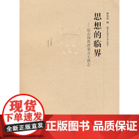 思想的临界——张志扬教授荣开七秩志