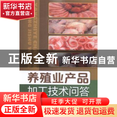 正版 养殖业产品加工技术问答 李典友,高本刚编著 化学工业出版