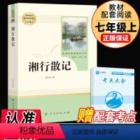 湘行散记 [正版]湘行散记沈从文原著无删减完整版人民教育出版社边城初中生必读书七年级上初一人教版学校统编版文学名著小说书