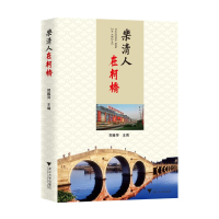 正版新书]乐清人在柯桥郑雅萍9787308246828