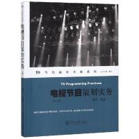 正版新书]电视节目策划实务(第2版)/当代视听传媒系列谭天978756