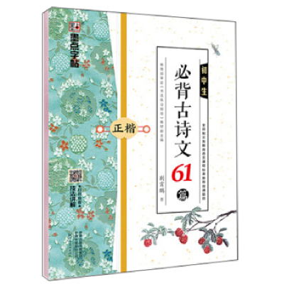 正版新书]初中生必背古诗文61篇(正楷)荆霄鹏 书写97875401450