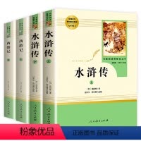 西游记+水浒传 全4册 [正版]西游记水浒传原著上册下册人民教育出版社初中生七年级必读课外书古典四大名著文学完整版无删减
