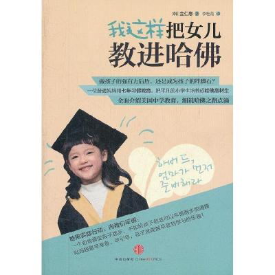 正版新书]我这样把女儿教进哈佛金仁惠9787508634494