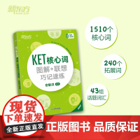 新东方 KET核心词图解+联想巧记速练(2020改革版)