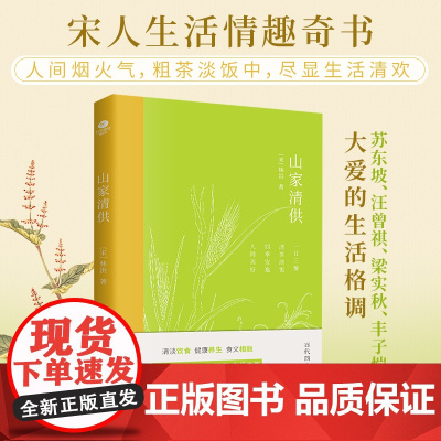 山家清供 中国古代随笔古代四大美食奇书之一宋人生活情趣奇书中国生活美学经典全彩印刷内附精美插图苏东坡汪曾祺丰子恺正版书籍