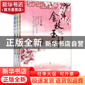 正版 金枝玉叶 灯火阑珊著 金城出版社 9787515511153 书籍