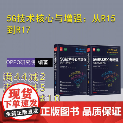 [正版新书] 5G技术核心与增强:从R15到R17 OPPO研究院 清华大学出版社 第五代移动通信系统-研究