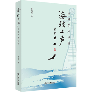 [M]海弦之声 评弹艺术论稿-9787545820683
