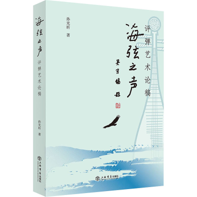 [M]海弦之声 评弹艺术论稿-9787545820683