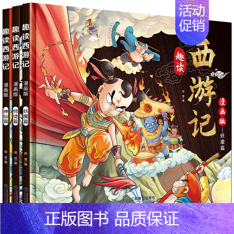 趣读西游记漫画版全3册 [正版]趣读西游记漫画版全3册精装小学生版中国四大名著 国学经典文学 小学生课外阅读书籍 一二三