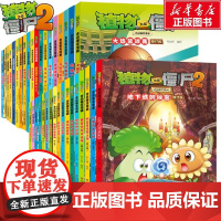[正版 全套36册]植物大战僵尸2 星际大冒险吉品爆笑漫画爆笑校园动漫故事绘本科学恐龙机器人漫画连环画卡通课外书
