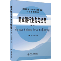 [M]商业银行业务与经营(第2版)-9787542969569
