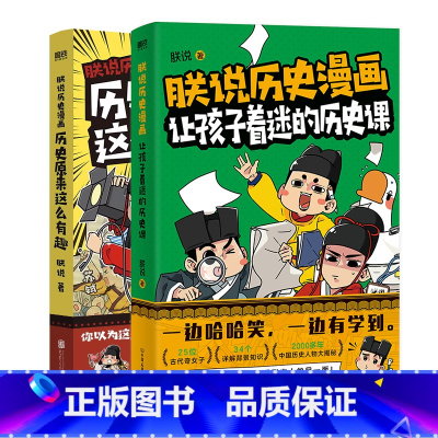 [正版]全2册朕说历史漫画:让孩子着迷的历史课+历史原来这么有趣 知识详解2000多年的中国史图书书籍