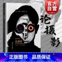 [正版]论摄影 苏珊桑塔格 译者黄灿然 摄影艺术纪实 插图珍藏本 摄影的艺术理论书籍 世界39年的经典摄影文集 上