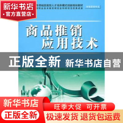 正版 商品推销应用技术 郑锐洪主编 中国水利水电出版社 978750