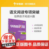 学而思秘籍一学就会语文阅读专项突破 四年级 2022新版 重难点题型专项训练 4年级学练测结合 全彩印刷图文搭配