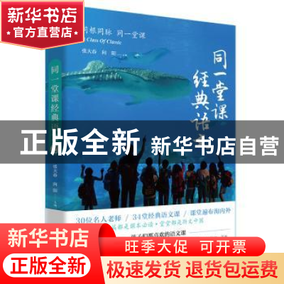 正版 同一堂课经典语文:2:2 编者:张大春//向阳|责编:文珍//周思