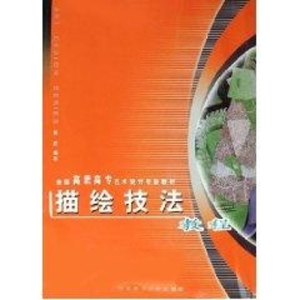 [M]描绘技法教程-9787562135517