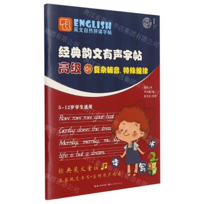 [N]经典韵文有声字帖(高级复杂辅音特殊规律5-12岁学生适用)/英文自然拼读字帖-9787571210014