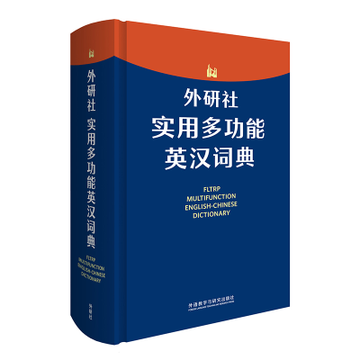 醉染图书外研社实用多功能英汉词典9787521315073