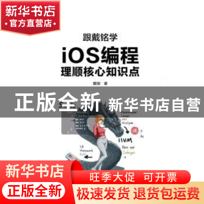 正版 跟戴铭学iOS编程:理顺核心知识点 戴铭 电子工业出版社 978