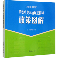 正版新书]落实中央八项规定精神政策图解(2023年修订版)本书编写