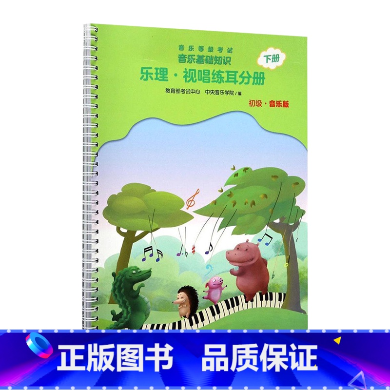 [正版]音乐等级考试 音乐基础知识 乐理视唱练耳分册(初级音乐版)下册 中央院乐理视唱练耳分册 等级考试乐理考级RMY