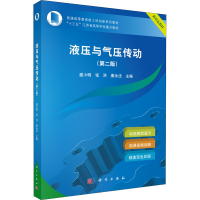 [M]液压与气压传动(第2版) 盛小明,张洪,秦永法 编 -9787030565433