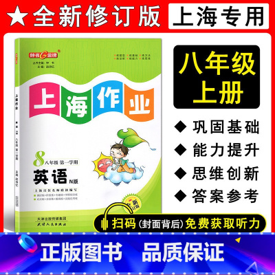 英语 八年级上 八年级/初中二年级 [正版]2022全新修订版 钟书金牌 上海作业 英语N版(上海牛津)八年级第一学期/