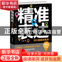 正版 精准表达:开口就能说重点 牛津著 古吴轩出版社 9787554609