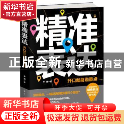 正版 精准表达:开口就能说重点 牛津著 古吴轩出版社 9787554609