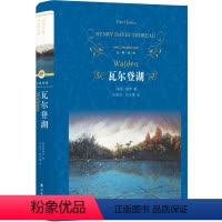 [正版]瓦尔登湖 经典译林出版社 梭罗作品与寂静的春天沙乡年鉴 现当代自然文学典范 散文随笔小说10-15-18岁初高