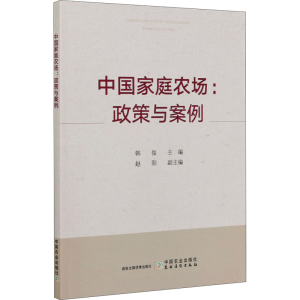 醉染图书中庭农场:政策与案例9787109249769