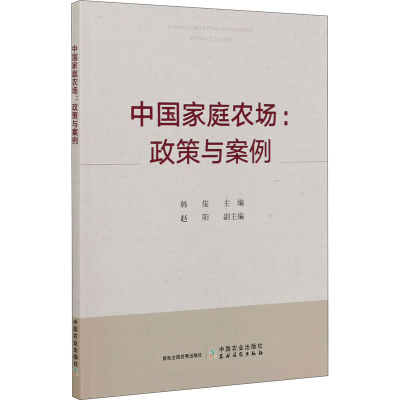 醉染图书中庭农场:政策与案例9787109249769