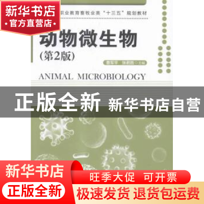 正版 动物微生物 曹军平,张君胜主编 中国林业出版社 9787503882