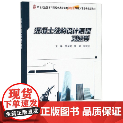 混凝土结构设计原理习题集(21世纪全国本科院校土木建筑类