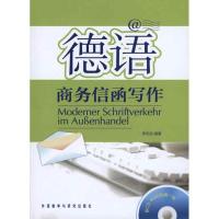 正版新书]德语商务信函写作(附CD-R光盘)李忠民9787560099149