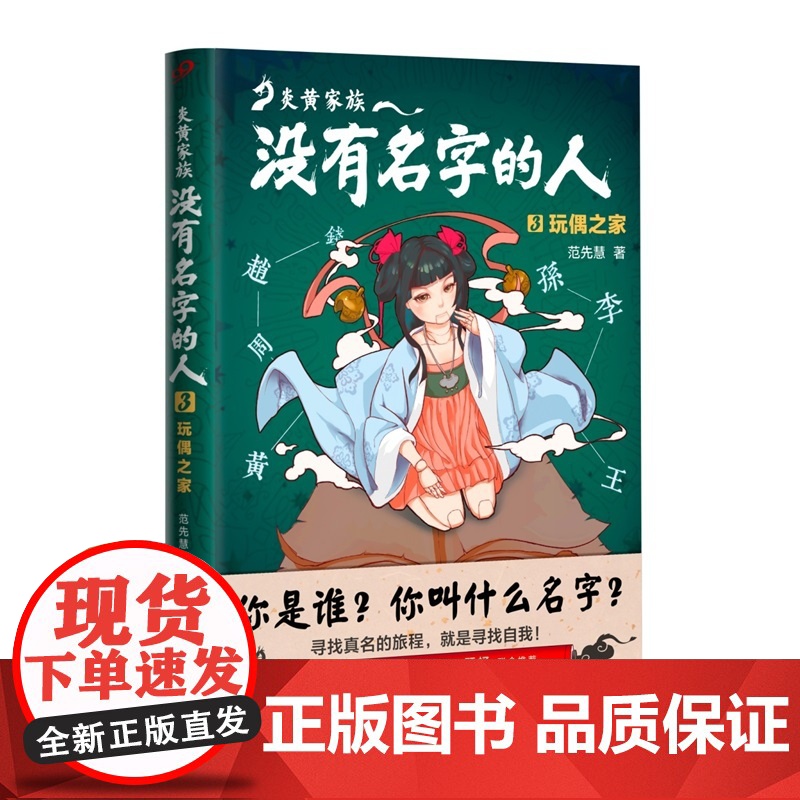 炎黄家族:没有名字的人3·玩偶之家