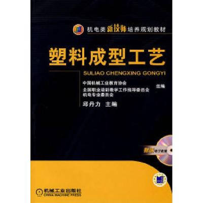 正版新书]塑料成型工艺邱丹力9787111229513