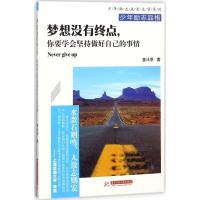 正版新书]梦想没有终点你要学会坚持做好自己的事情童沐恩978756