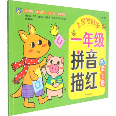 [M]上学写好字 1年级拼音描红-9787570812264