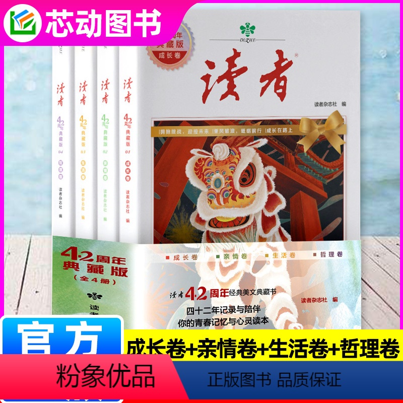 A[全套4册]读者42周年典藏版 [正版]读者42周年典藏版2024年全4册/读者40周年伴你阅读/读者5周年纪