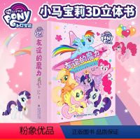 小马宝莉友谊的魔力3D立体书 [正版]所有女生直播间好物复购小马宝莉友谊的魔力立体书 儿童3d立体书小学生幼儿园3-6-