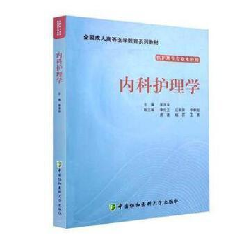正版新书]内科护理学毕清泉9787811369779