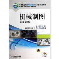 正版新书]机械制图(中等职业教育机械类专业“十二五”规划教材