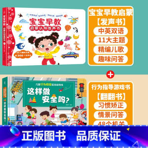 [早教+安全指导]早教启蒙+这样做安全吗 [正版]充电版宝宝早教启蒙认知发声书 0-1-2-3岁幼儿认知小百科手指点读发