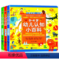 0-4岁幼儿认知小百科 [正版]幼儿认知小百科0-4岁双语中英文全3册三岁宝宝书籍 儿童绘本0-1-2-3周岁图书婴儿撕