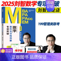 2025刘智数学条件充分性判断题专项突破 [正版]刘智2025管理类联考数学条件充分性判断专项突破25管综数学练习题