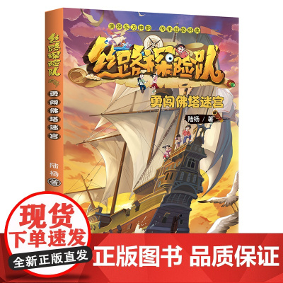 丝路探险队勇闯佛塔迷宫 传统文化国家地理历史绘本早教科普知识宝藏城市百科阅读启蒙童书亲亲科学图书馆 暑假出游便携打卡书
